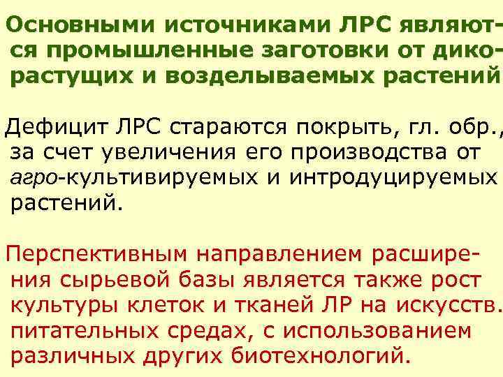 Основными источниками ЛРС являются промышленные заготовки от дикорастущих и возделываемых растений. Дефицит ЛРС стараются