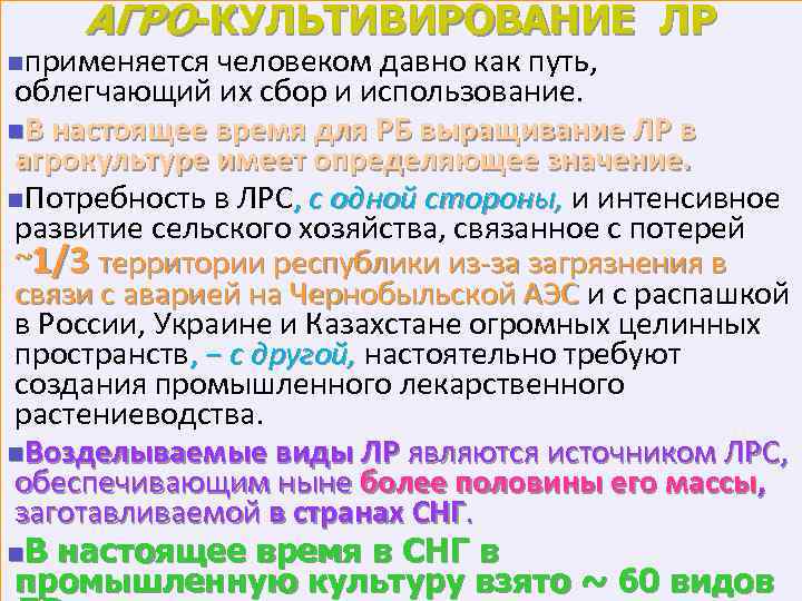 АГРО-КУЛЬТИВИРОВАНИЕ ЛР nприменяется человеком давно как путь, облегчающий их сбор и использование. n. В
