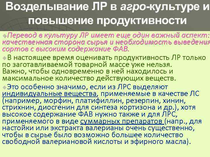 Возделывание ЛР в агро-культуре и повышение продуктивности Перевод в культуру ЛР имеет еще один