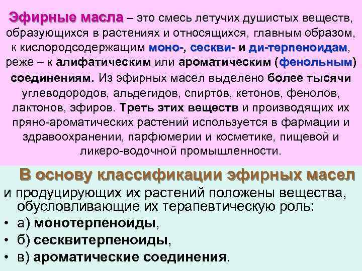 Эфирные масла – это смесь летучих душистых веществ, образующихся в растениях и относящихся, главным