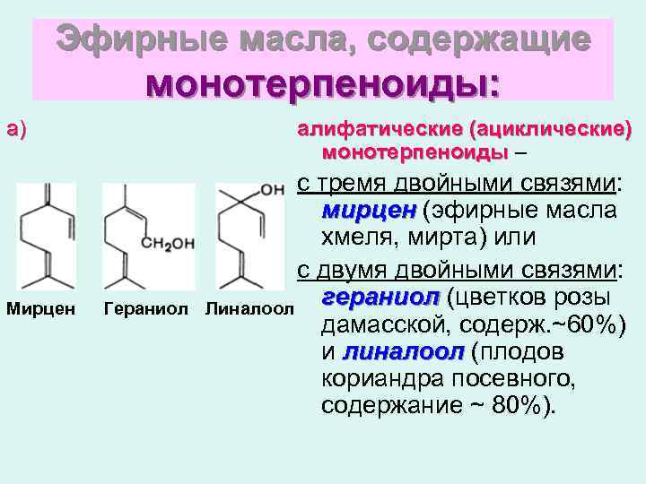 Эфирные масла, содержащие монотерпеноиды: а) Мирцен алифатические (ациклические) монотерпеноиды – Гераниол с тремя двойными