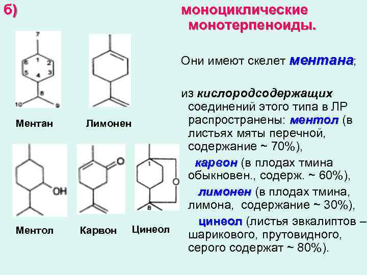 б) моноциклические монотерпеноиды. Они имеют скелет ментана; Ментан Ментол из кислородсодержащих соединений этого типа