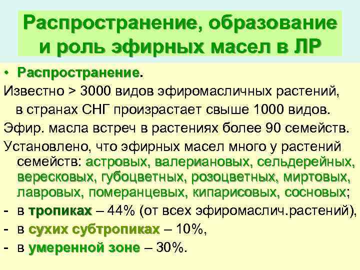 Распространение, образование и роль эфирных масел в ЛР • Распространение Известно > 3000 видов