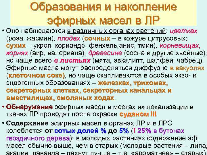 Образования и накопление эфирных масел в ЛР • Оно наблюдаются в различных органах растений: