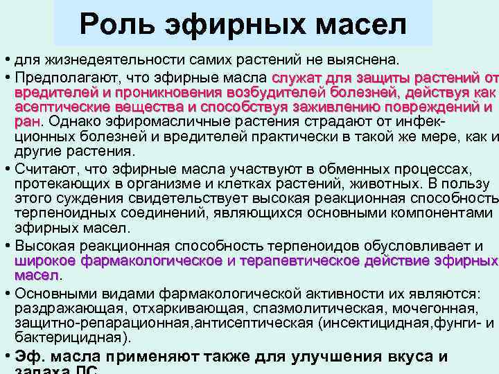 Роль эфирных масел • для жизнедеятельности самих растений не выяснена. • Предполагают, что эфирные