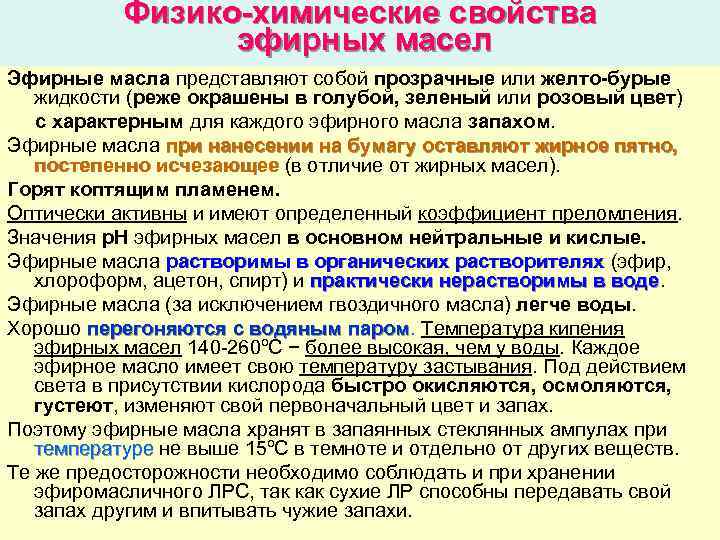Физико-химические свойства эфирных масел Эфирные масла представляют собой прозрачные или желто-бурые жидкости (реже окрашены