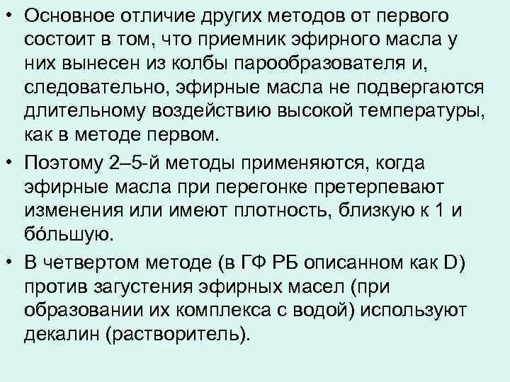  • Основное отличие других методов от первого состоит в том, что приемник эфирного