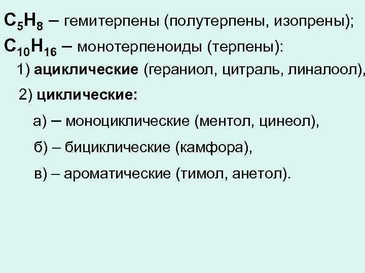 С 5 Н 8 – гемитерпены (полутерпены, изопрены); С 10 Н 16 – монотерпеноиды
