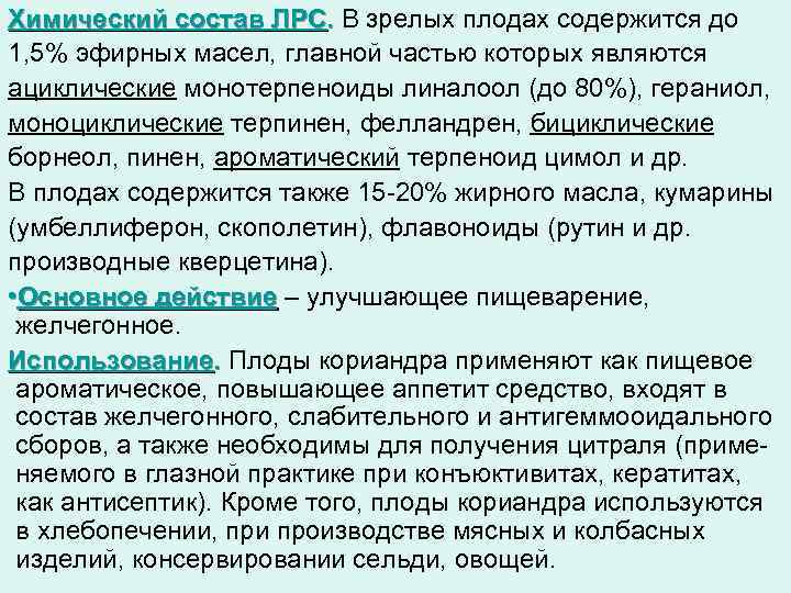 Химический состав ЛРС. В зрелых плодах содержится до 1, 5% эфирных масел, главной частью