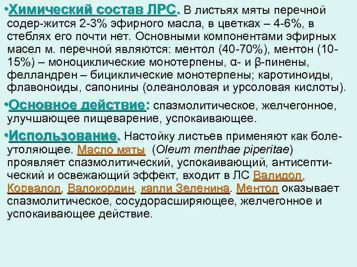  • Химический состав ЛРС. В листьях мяты перечной содер жится 2 3% эфирного