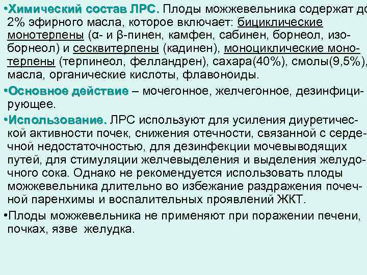  • Химический состав ЛРС. Плоды можжевельника содержат до 2% эфирного масла, которое включает: