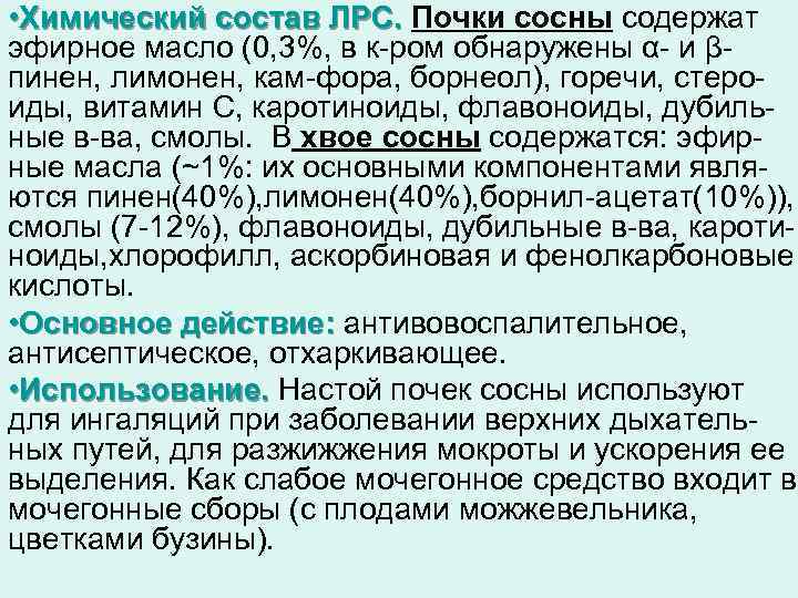  • Химический состав ЛРС. Почки сосны содержат эфирное масло (0, 3%, в к