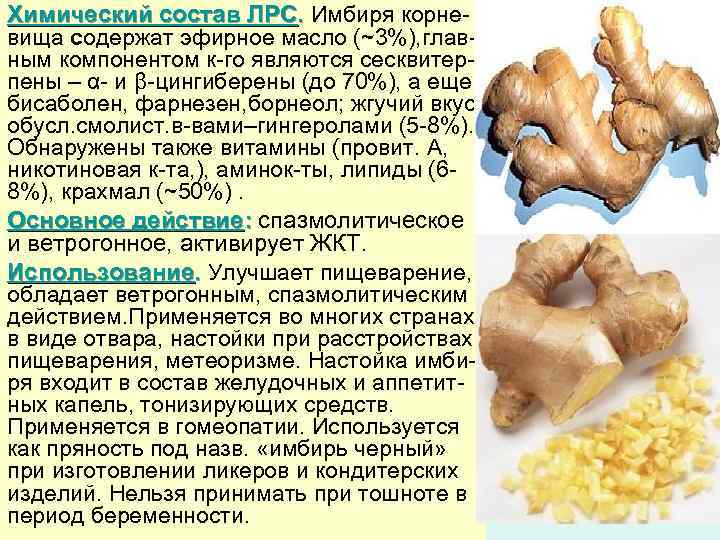 Химический состав ЛРС. Имбиря корне вища содержат эфирное масло (~3%), глав ным компонентом к