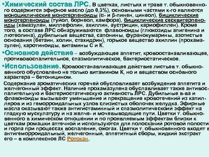  • Химический состав ЛРС. В цветках, листьях и траве т. обыкновенного содержится эфирное