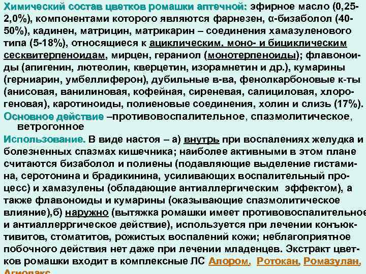 Химический состав цветков ромашки аптечной: эфирное масло (0, 252, 0%), компонентами которого являются фарнезен,