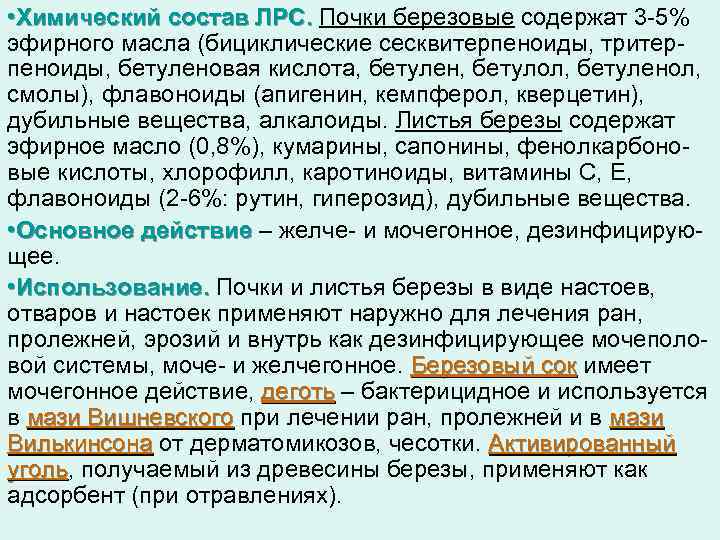 • Химический состав ЛРС. Почки березовые содержат 3 5% эфирного масла (бициклические сесквитерпеноиды,
