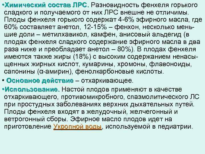  • Химический состав ЛРС. Разновидность фенхеля горького сладкого и получаемого от них ЛРС
