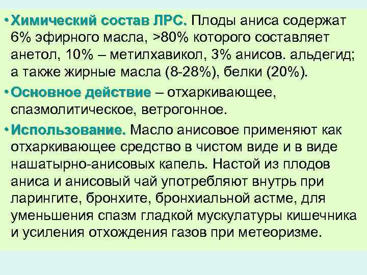  • Химический состав ЛРС. Плоды аниса содержат 6% эфирного масла, >80% которого составляет