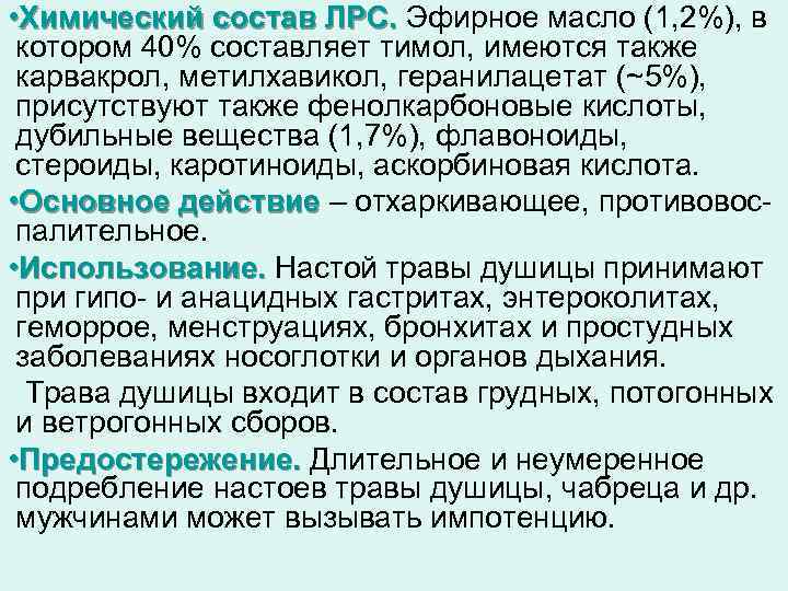  • Химический состав ЛРС. Эфирное масло (1, 2%), в котором 40% составляет тимол,