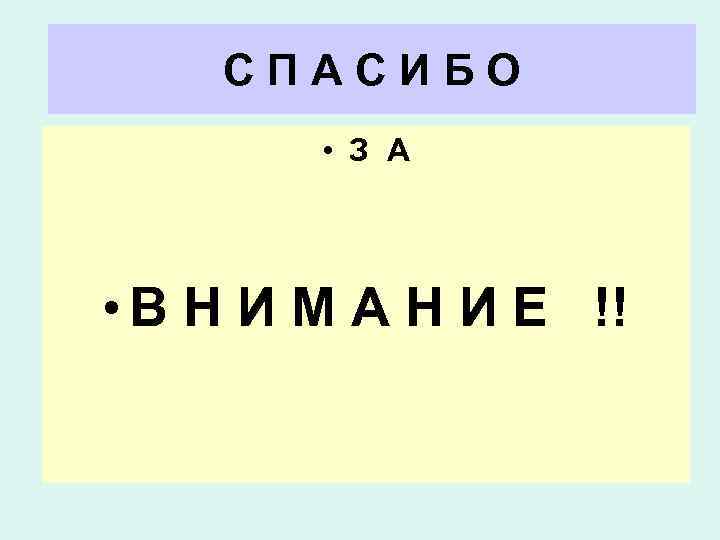 СПАСИБО • З А • В Н И М А Н И Е !!