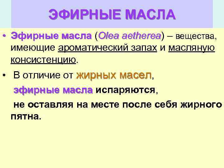 ЭФИРНЫЕ МАСЛА • Эфирные масла (Olea aetherea) – вещества, имеющие ароматический запах и масляную