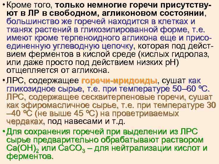  • Кроме того, только немногие горечи присутствуют в ЛР в свободном, агликоновом состоянии,