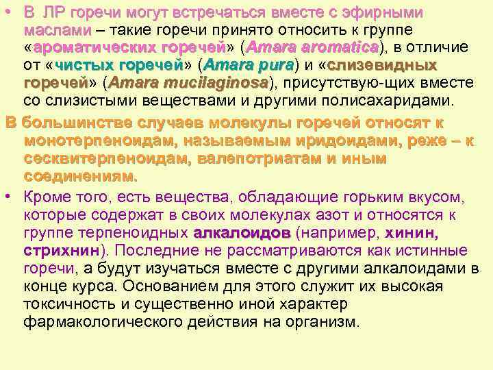  • В ЛР горечи могут встречаться вместе с эфирными маслами – такие горечи