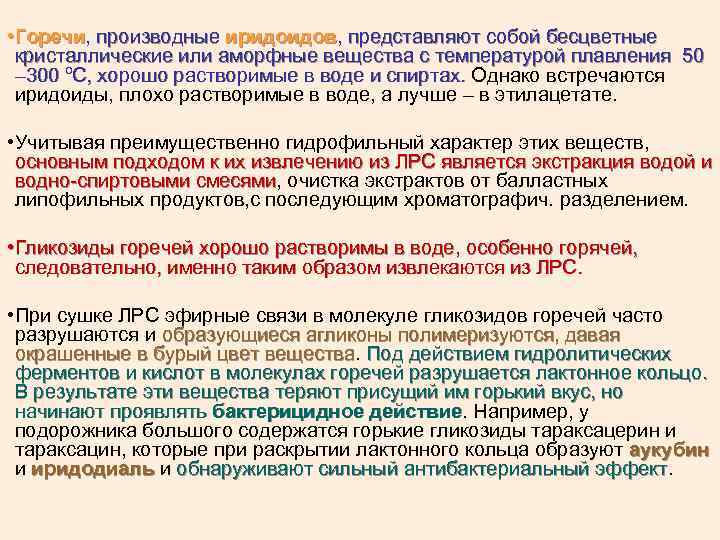  • Горечи, производные иридоидов, представляют собой бесцветные Горечи иридоидов кристаллические или аморфные вещества