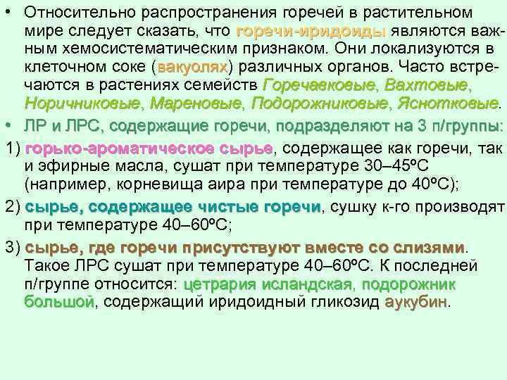  • Относительно распространения горечей в растительном мире следует сказать, что горечи-иридоиды являются важным