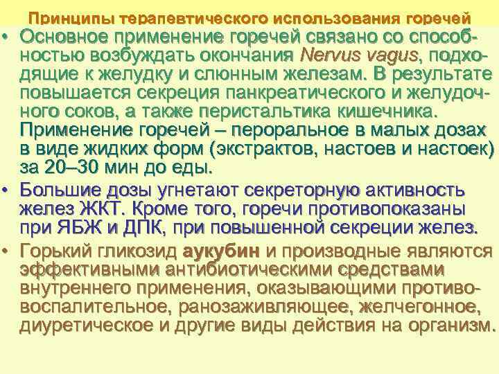 Принципы терапевтического использования горечей • Основное применение горечей связано со способностью возбуждать окончания Nervus