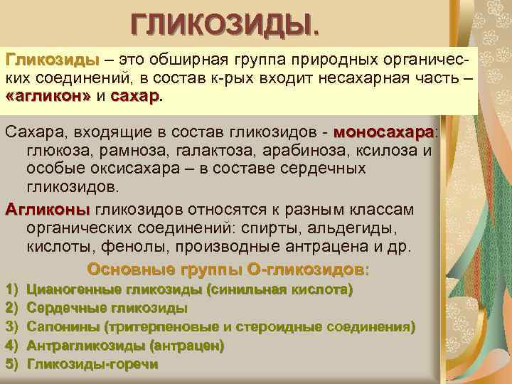 ГЛИКОЗИДЫ. Гликозиды – это обширная группа природных органических соединений, в состав к-рых входит несахарная