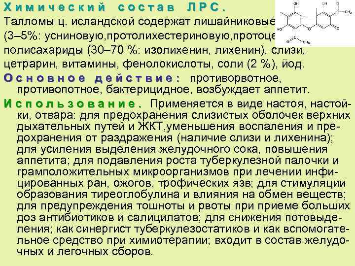 Химический состав ЛРС. Талломы ц. исландской содержат лишайниковые к-ты (3– 5%: усниновую, протолихестериновую, протоцетраровую),