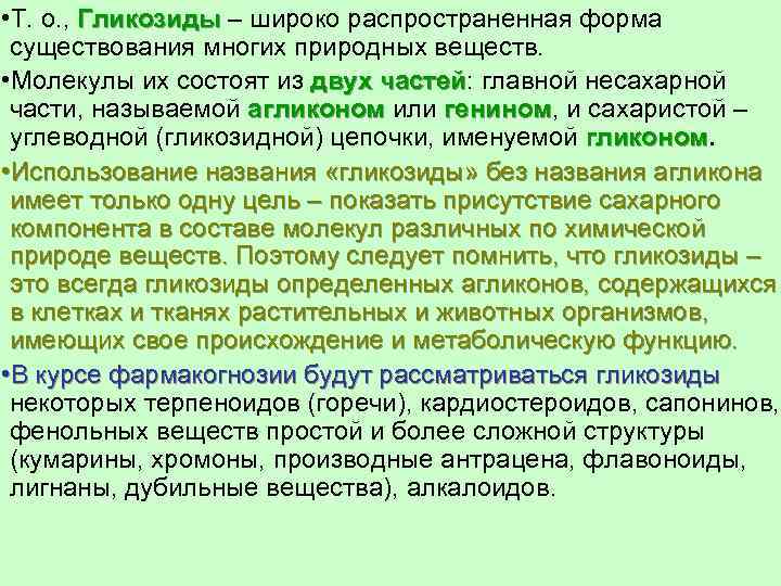  • Т. о. , Гликозиды – широко распространенная форма существования многих природных веществ.