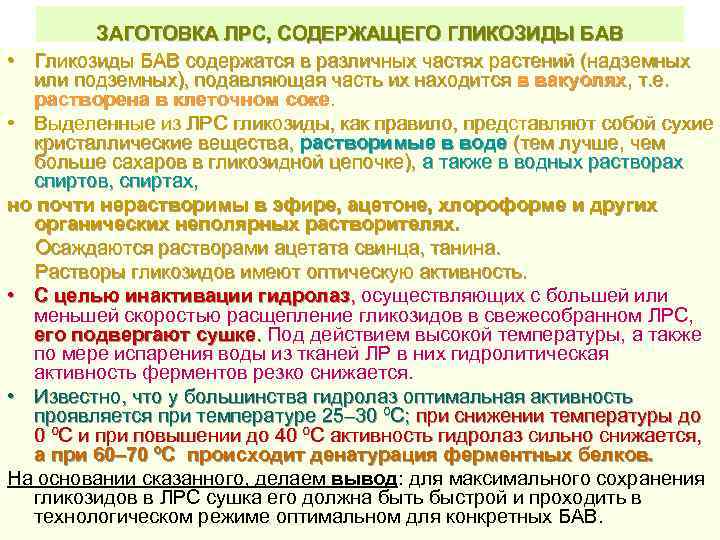 ЗАГОТОВКА ЛРС, СОДЕРЖАЩЕГО ГЛИКОЗИДЫ БАВ • Гликозиды БАВ содержатся в различных частях растений (надземных