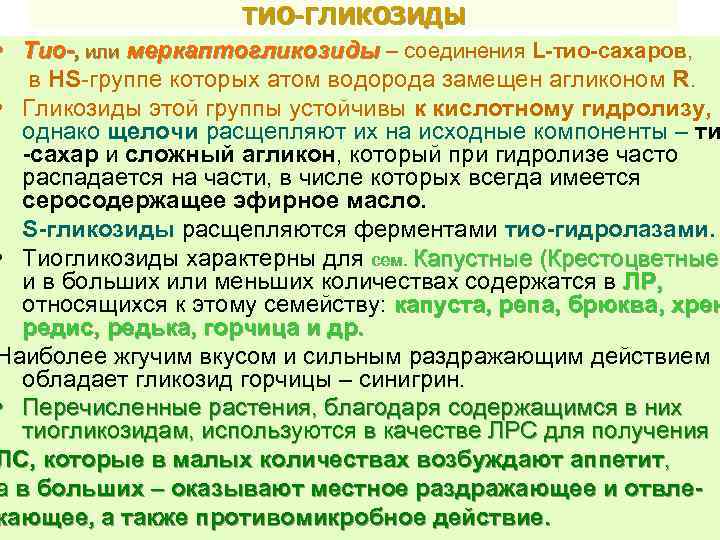 ТИО-ГЛИКОЗИДЫ • Тио-, или меркаптогликозиды – соединения L-тио-сахаров, в НS-группе которых атом водорода замещен