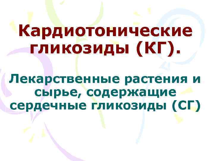 Кардиотонические гликозиды (КГ). Лекарственные растения и сырье, содержащие сердечные гликозиды (СГ) 