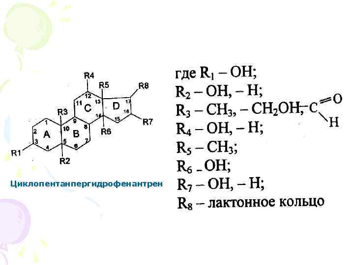 Циклопентанпергидрофенантрен 
