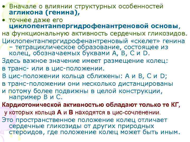  • Вначале о влиянии структурных особенностей агликона (генина), • точнее даже его циклопентанпергидрофенантреновой