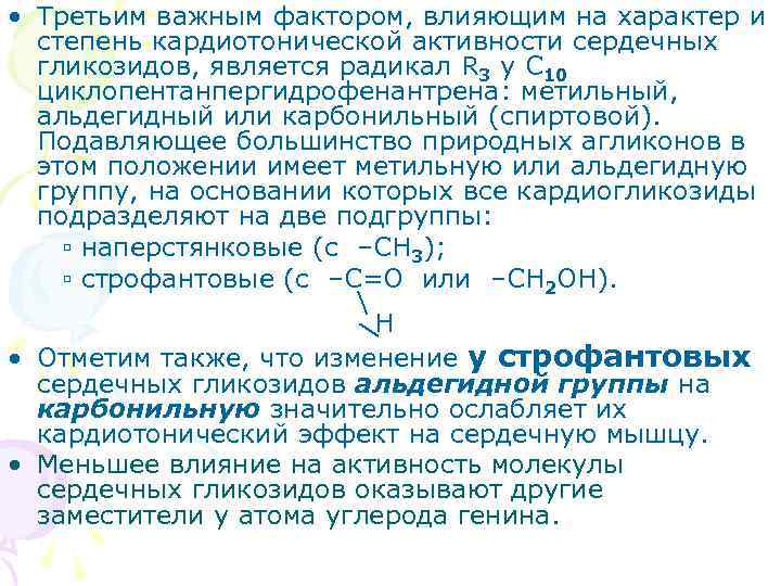  • Третьим важным фактором, влияющим на характер и степень кардиотонической активности сердечных гликозидов,