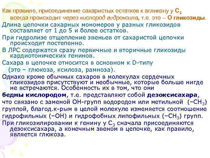 Как правило, присоединение сахаристых остатков к агликону у С 3 всегда происходит через кислород