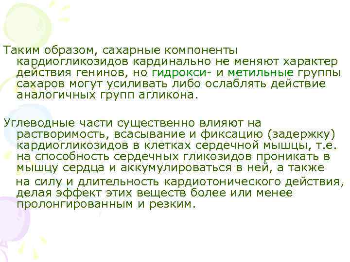 Таким образом, сахарные компоненты кардиогликозидов кардинально не меняют характер действия генинов, но гидрокси- и
