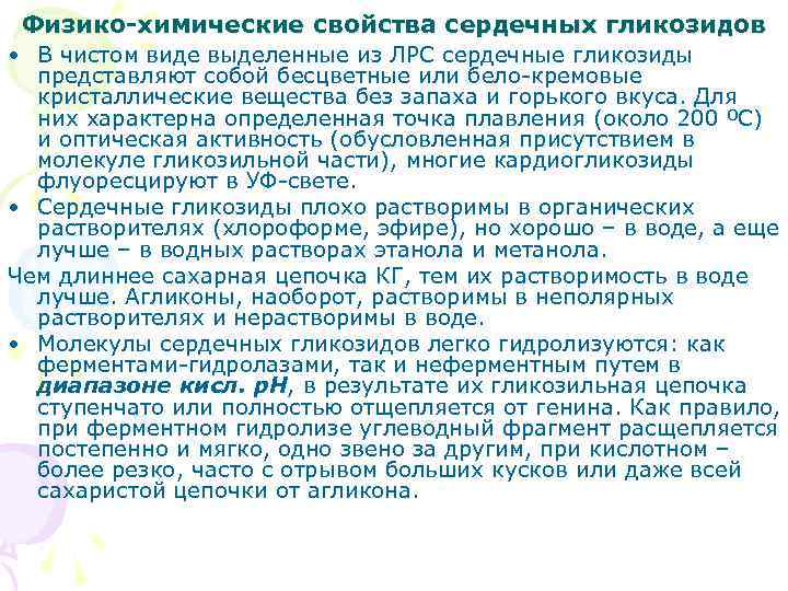 Физико-химические свойства сердечных гликозидов • В чистом виде выделенные из ЛРС сердечные гликозиды представляют