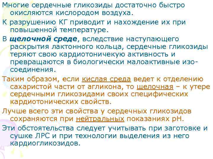 Многие сердечные гликозиды достаточно быстро окисляются кислородом воздуха. К разрушению КГ приводит и нахождение