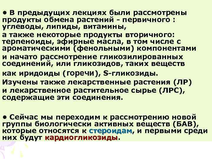  • В предыдущих лекциях были рассмотрены продукты обмена растений - первичного : углеводы,