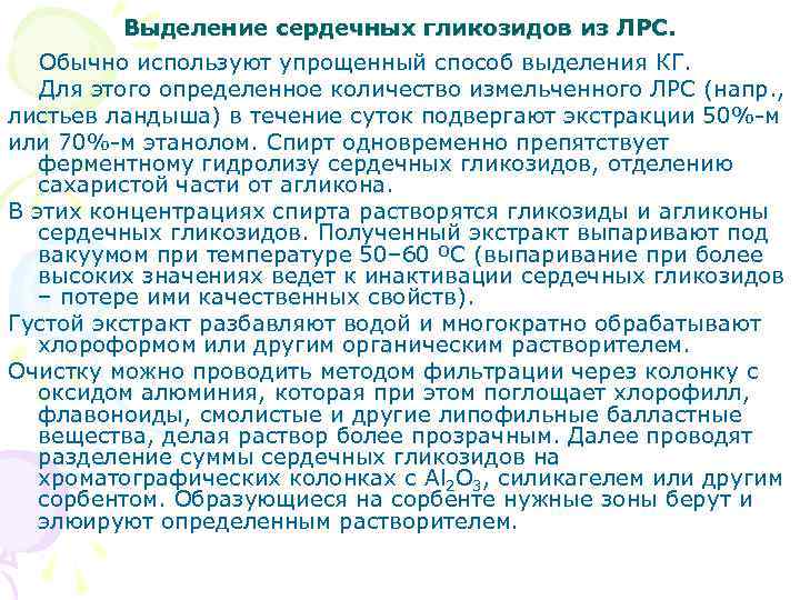 Выделение сердечных гликозидов из ЛРС. Обычно используют упрощенный способ выделения КГ. Для этого определенное