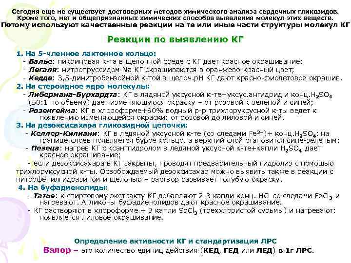 Сегодня еще не существует достоверных методов химического анализа сердечных гликозидов. Кроме того, нет и