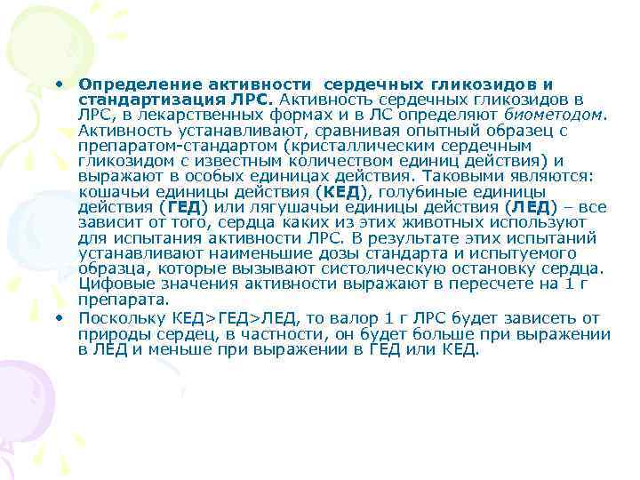  • Определение активности сердечных гликозидов и стандартизация ЛРС. Активность сердечных гликозидов в ЛРС,