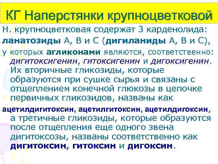 КГ Наперстянки крупноцветковой Н. крупноцветковая содержат 3 карденолида: ланатозиды А, В и С (дигиланиды