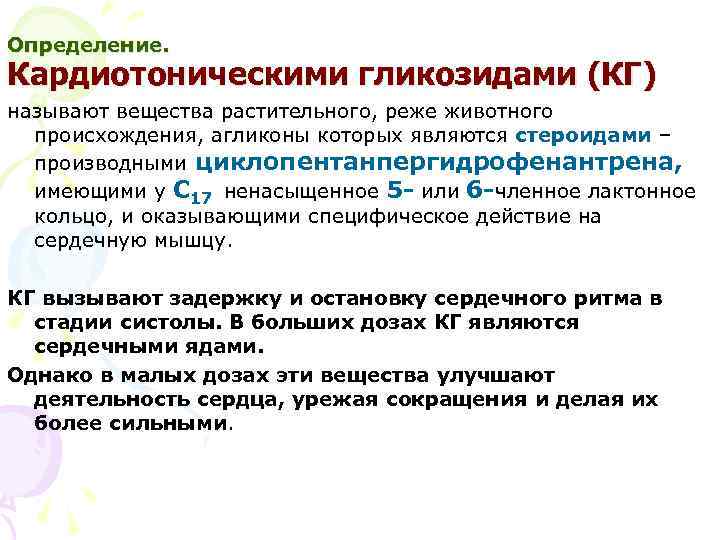 Определение. Кардиотоническими гликозидами (КГ) называют вещества растительного, реже животного происхождения, агликоны которых являются стероидами