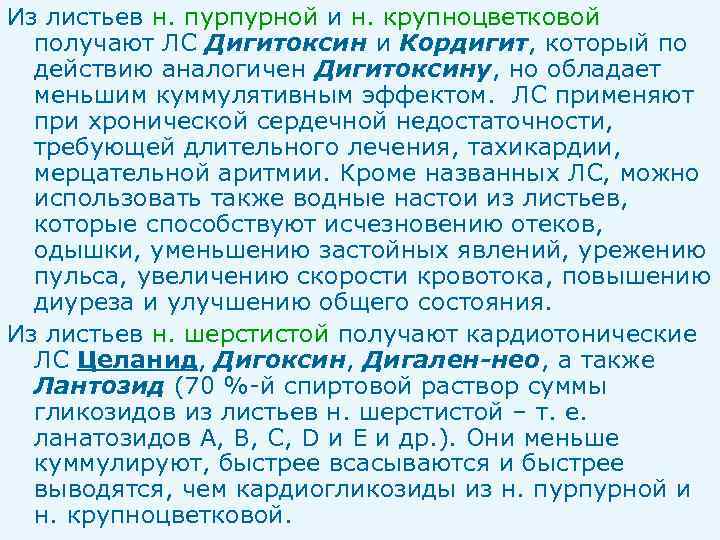 Из листьев н. пурпурной и н. крупноцветковой получают ЛС Дигитоксин и Кордигит, который по